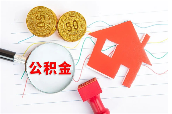 盐城公积金交了半年离职了可以取吗（住房公积金是不是离职半年就可以拿）