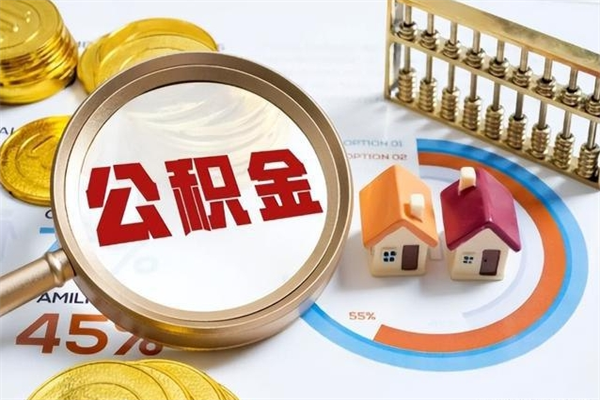 盐城离职后公积金什么时候能取出来（离职后公积金多久取出来）