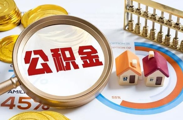 盐城在职提公积金（在职 提取公积金）